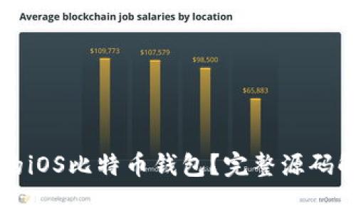 如何构建自己的iOS比特币钱包？完整源码解析与实战指南