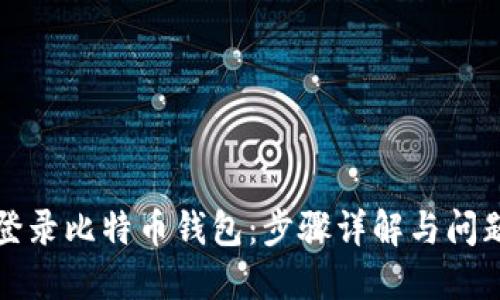如何登录比特币钱包：步骤详解与问题解答