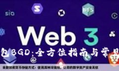 比特币钱包BGD:全方位指南与常见问题解答