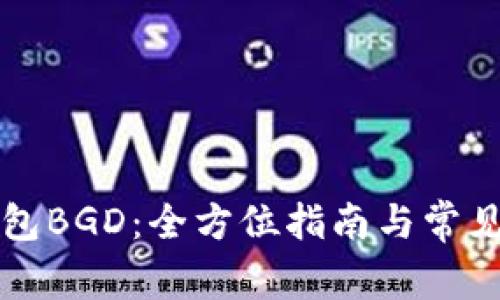 比特币钱包BGD:全方位指南与常见问题解答