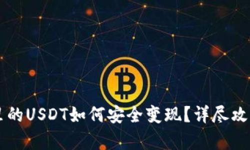 以太坊钱包里的USDT如何安全变现？详尽攻略与步骤解析