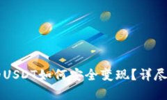 以太坊钱包里的USDT如何安全变现？详尽攻略与步