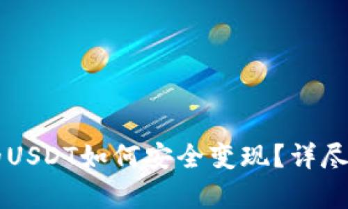 以太坊钱包里的USDT如何安全变现？详尽攻略与步骤解析