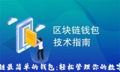 区块链最简单的钱包:轻松管理你的数字资产
