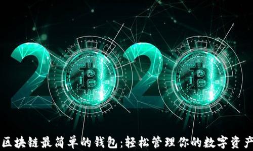区块链最简单的钱包:轻松管理你的数字资产