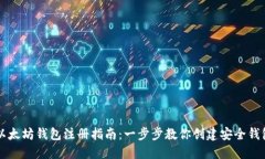 以太坊钱包注册指南:一步步教你创建安全钱包