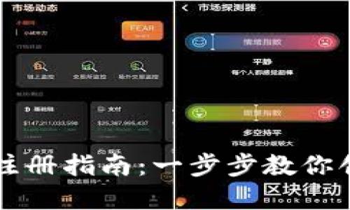 以太坊钱包注册指南:一步步教你创建安全钱包