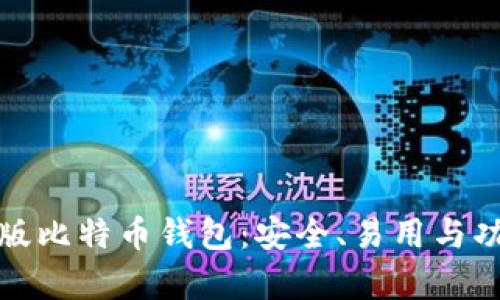 最佳电脑版比特币钱包：安全、易用与功能全解析