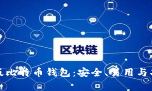 最佳电脑版比特币钱包：安全、易用与功能全解析