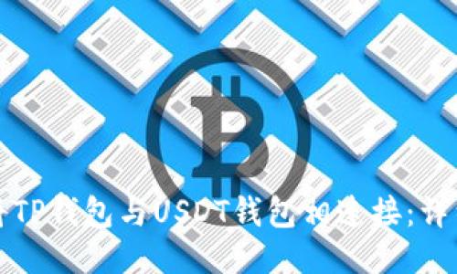 如何将TP钱包与USDT钱包相连接:详细指南