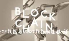 如何将TP钱包与USDT钱包相连接:详细指南