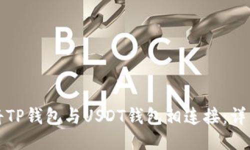 如何将TP钱包与USDT钱包相连接:详细指南