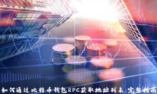 
如何通过比特币钱包RPC获取地址列表：完整指南