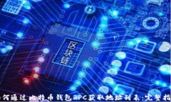 如何通过比特币钱包RPC获取地址列表：完整指南