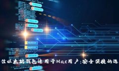最佳以太坊钱包适用于Mac用户：安全便捷的选择