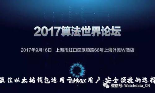 最佳以太坊钱包适用于Mac用户：安全便捷的选择