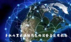 手机内置区块链钱包的优势与使用指南