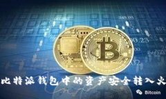 如何将比特派钱包中的资产安全转入火币钱包