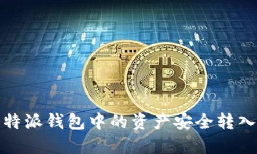 如何将比特派钱包中的资产安全转入火币钱包