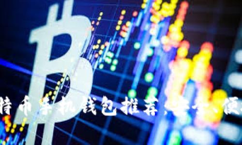 2023年最佳比特币手机钱包推荐：安全、便捷与功能全解析