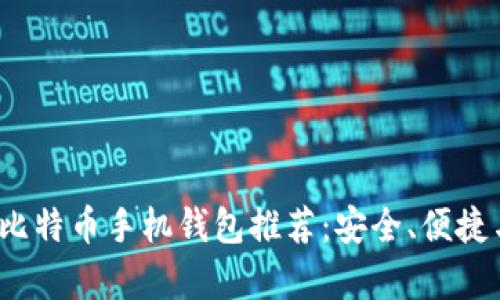 2023年最佳比特币手机钱包推荐：安全、便捷与功能全解析