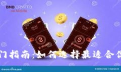比特币钱包入门指南:如何选择最适合你的比特