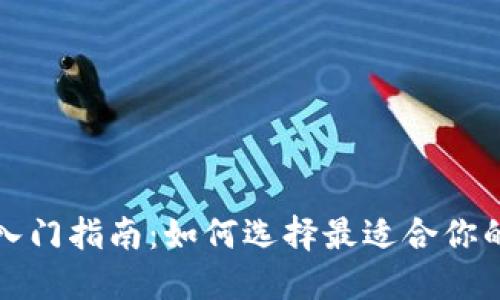 比特币钱包入门指南:如何选择最适合你的比特币钱包