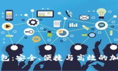 轻量化比特币钱包：安全、便捷与高效的加密货