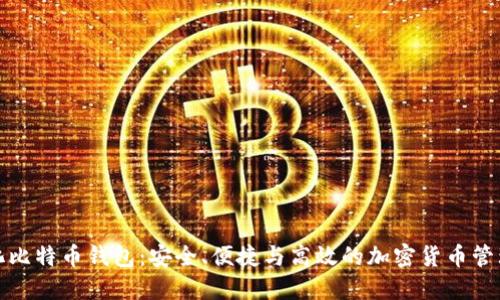 轻量化比特币钱包：安全、便捷与高效的加密货币管理方案