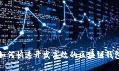 如何快速开发高效的区块链钱包