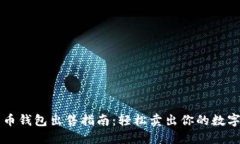比特币钱包出售指南:轻松卖出你的数字资产