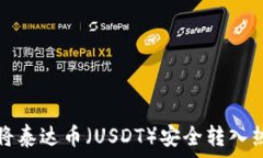   如何将泰达币（USDT）安全转入热钱包