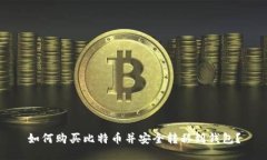 如何购买比特币并安全转移到钱包?