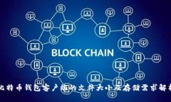 比特币钱包客户端的文件大小及存储需求解析