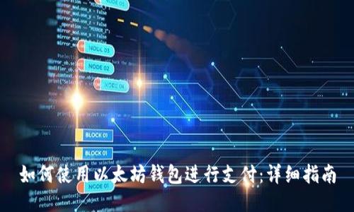 如何使用以太坊钱包进行支付：详细指南