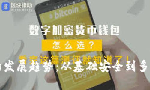 以太坊钱包的发展趋势:从基础安全到多重功能的演变