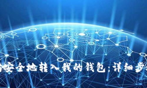 如何将以太坊安全地转入我的钱包：详细步骤与注意事项