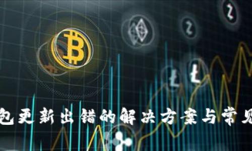 比特币钱包更新出错的解决方案与常见问题解析