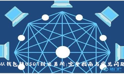 如何从钱包转USDT到交易所：完整指南与常见问题解答
