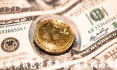 
比特币快钱包使用教程：新手指南与技巧
