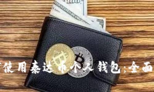 如何使用泰达币个人钱包：全面指南