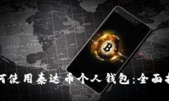 如何使用泰达币个人钱包：全面指南