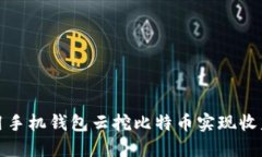 如何利用手机钱包云挖比特币实现收益最大化