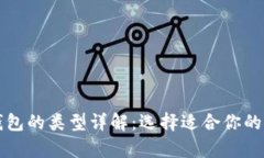 比特币钱包的类型详解:选择适合你的存储方式