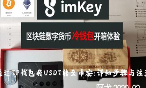 如何通过TP钱包将USDT转至币安:详细步骤与注意事项