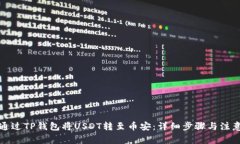 如何通过TP钱包将USDT转至币安:详细步骤与注意