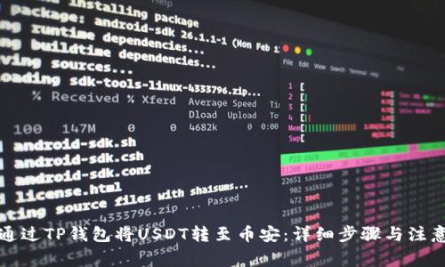 如何通过TP钱包将USDT转至币安:详细步骤与注意事项
