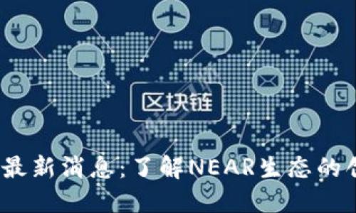 NEAR钱包最新消息：了解NEAR生态的创新与动态