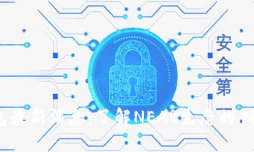 NEAR钱包最新消息：了解NEAR生态的创新与动态