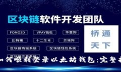 : 如何顺利登录以太坊钱包：完整指南